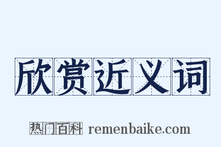 欣赏近义词是什么意思的图片